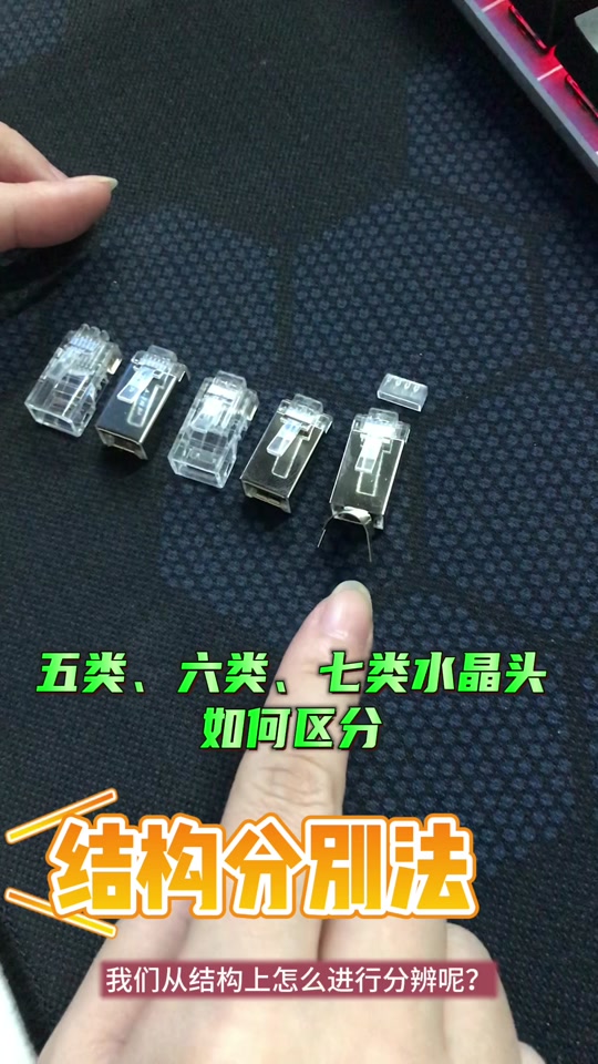 5類和6類水晶頭區(qū)別 如何選擇合適的水晶頭
